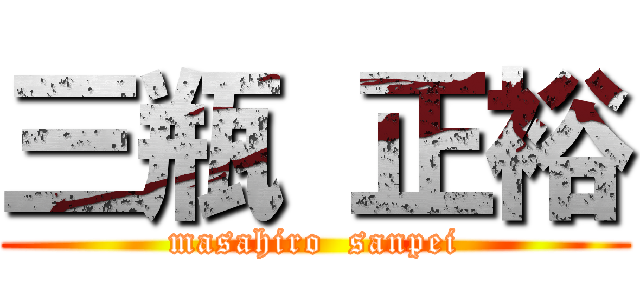 三瓶 正裕 (masahiro  sanpei)
