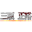 三瓶 正裕 (masahiro  sanpei)