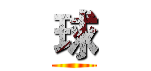 球 ()