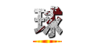 球 ()