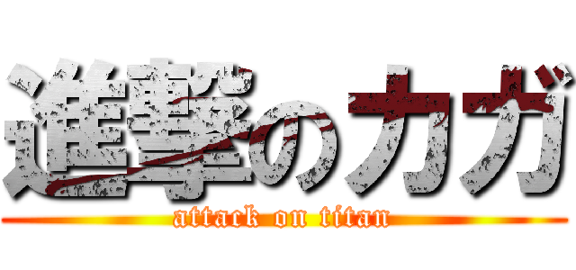 進撃のカガ (attack on titan)