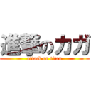 進撃のカガ (attack on titan)