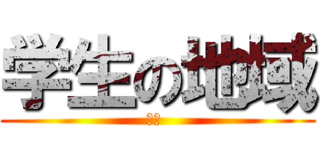 学生の地域 (读书 )