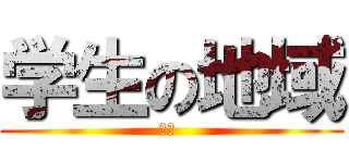 学生の地域 (读书 )