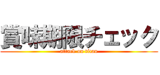 賞味期限チェック (attack on titan)