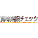 賞味期限チェック (attack on titan)