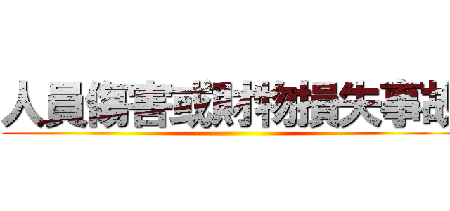 人員傷害或財物損失事故 ()