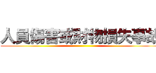 人員傷害或財物損失事故 ()