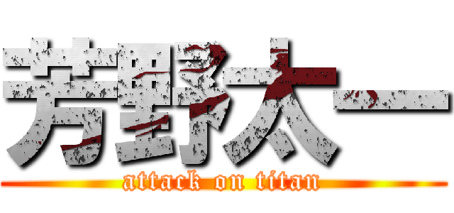 芳野太一 (attack on titan)