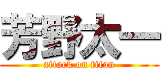 芳野太一 (attack on titan)