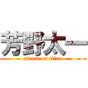 芳野太一 (attack on titan)