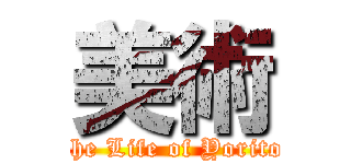 美術 (The Life of Yorito )