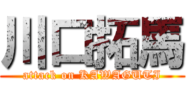 川口拓馬 (attack on KAWAGUTI)
