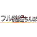 フル勃起ちんぽ (tinnko)