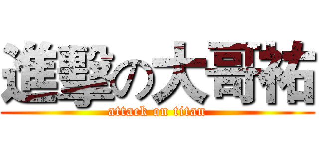 進擊の大哥祐 (attack on titan)
