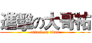 進擊の大哥祐 (attack on titan)