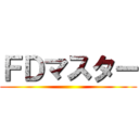 ＦＤマスター ()