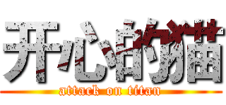 开心的猫 (attack on titan)