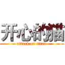 开心的猫 (attack on titan)