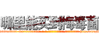 哪里能买到梅毒菌 (哪里能买到梅毒菌【电-186x2687x6963-Q278180069元-吉-药-业】我们做的是长期生意,靠的是老客户长期支持 http://sngk.net/QYuO9n
)