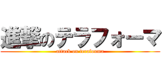 進撃のテラフォーマ (attack on terafouma)
