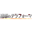 進撃のテラフォーマ (attack on terafouma)