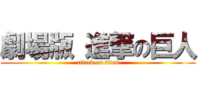 劇場版 進撃の巨人 (attack on titan)