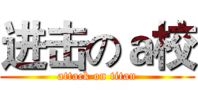 进击のａ校 (attack on titan)