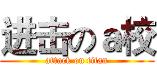 进击のａ校 (attack on titan)