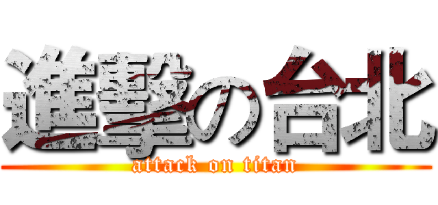 進擊の台北 (attack on titan)