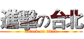 進擊の台北 (attack on titan)