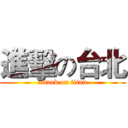 進擊の台北 (attack on titan)