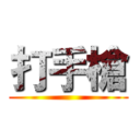 打手槍 ()