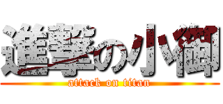 進撃の小御 (attack on titan)