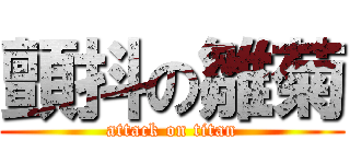 顫抖の雛菊 (attack on titan)