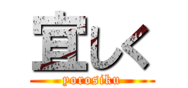 宜しく (yorosiku)