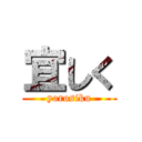 宜しく (yorosiku)