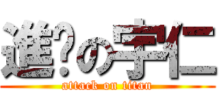 進擊の宇仁 (attack on titan)