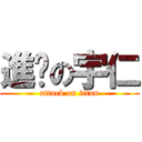 進擊の宇仁 (attack on titan)