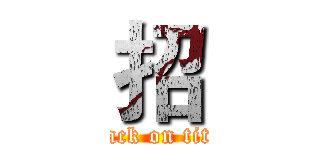 招 (attack on titan)