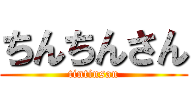 ちんちんさん (tintinsan)