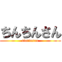 ちんちんさん (tintinsan)