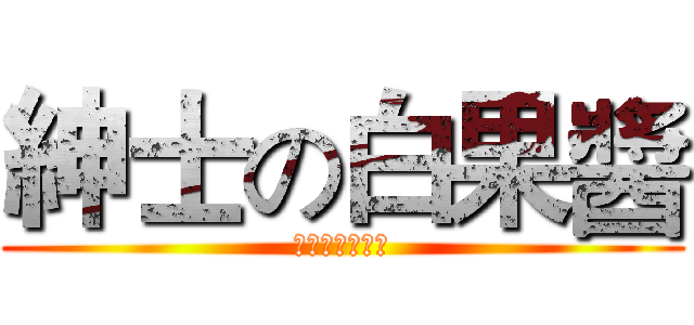 紳士の白果醬 (???????)