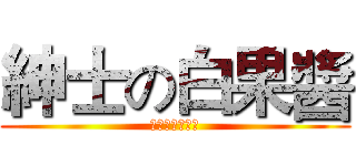 紳士の白果醬 (???????)