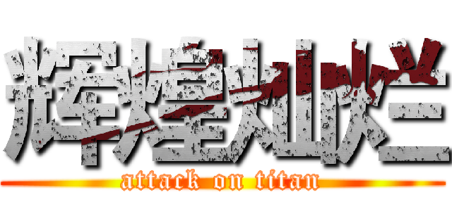 辉煌灿烂 (attack on titan)