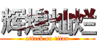 辉煌灿烂 (attack on titan)