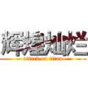 辉煌灿烂 (attack on titan)