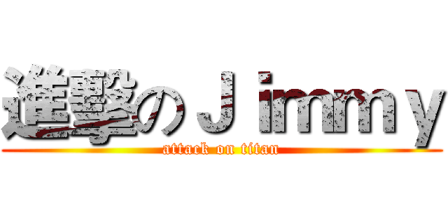 進擊のＪｉｍｍｙ (attack on titan)
