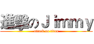 進擊のＪｉｍｍｙ (attack on titan)