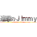 進擊のＪｉｍｍｙ (attack on titan)